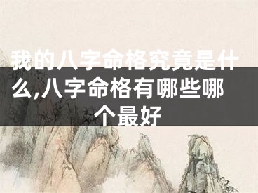 我的八字命格究竟是什么,八字命格有哪些哪个最好