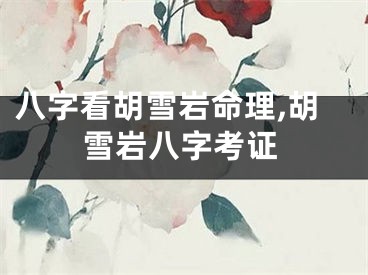 八字看胡雪岩命理,胡雪岩八字考证