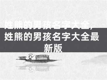 姓熊的男孩名字大全,姓熊的男孩名字大全最新版