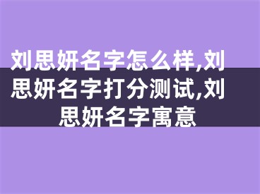 刘思妍名字怎么样,刘思妍名字打分测试,刘思妍名字寓意