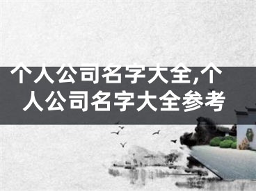个人公司名字大全,个人公司名字大全参考