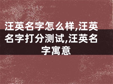 汪英名字怎么样,汪英名字打分测试,汪英名字寓意