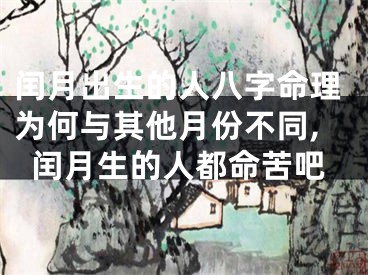 闰月出生的人八字命理为何与其他月份不同,闰月生的人都命苦吧