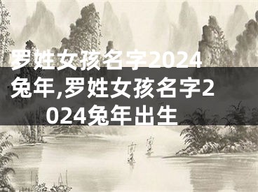 罗姓女孩名字2024兔年,罗姓女孩名字2024兔年出生