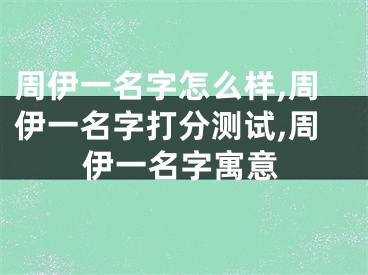 周伊一名字怎么样,周伊一名字打分测试,周伊一名字寓意