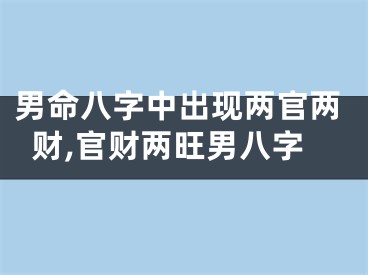 男命八字中出现两官两财,官财两旺男八字