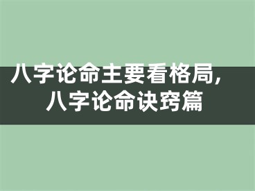 八字论命主要看格局,八字论命诀窍篇
