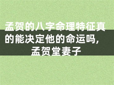 孟贺的八字命理特征真的能决定他的命运吗,孟贺堂妻子