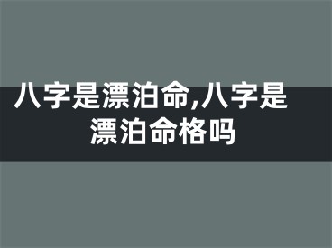 八字是漂泊命,八字是漂泊命格吗