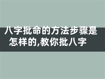 八字批命的方法步骤是怎样的,教你批八字