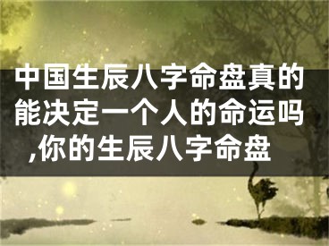 中国生辰八字命盘真的能决定一个人的命运吗,你的生辰八字命盘