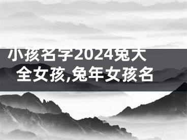 小孩名字2024兔大全女孩,兔年女孩名