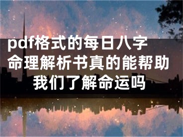 pdf格式的每日八字命理解析书真的能帮助我们了解命运吗