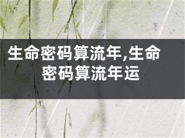 生命密码算流年,生命密码算流年运