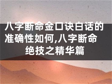 八字断命金口诀白话的准确性如何,八字断命绝技之精华篇