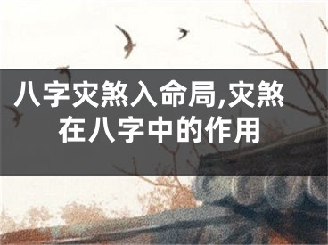八字灾煞入命局,灾煞在八字中的作用