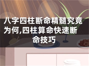 八字四柱断命精髓究竟为何,四柱算命快速断命技巧