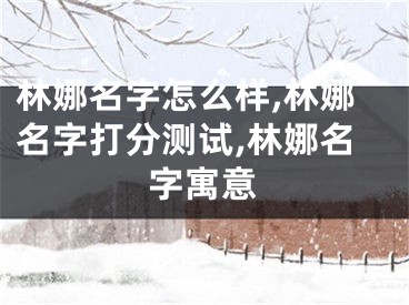 林娜名字怎么样,林娜名字打分测试,林娜名字寓意
