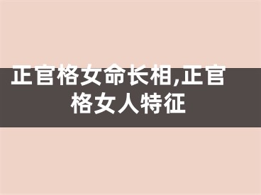 正官格女命长相,正官格女人特征