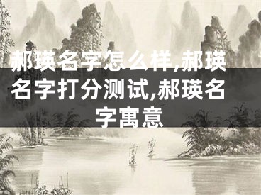郝瑛名字怎么样,郝瑛名字打分测试,郝瑛名字寓意