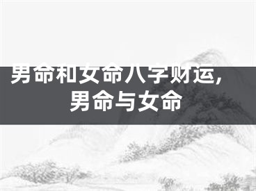 男命和女命八字财运,男命与女命