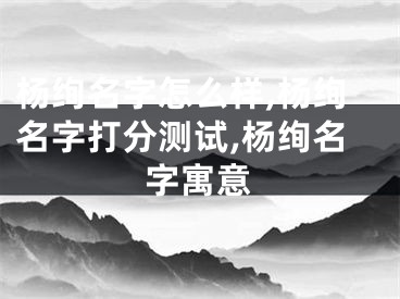 杨绚名字怎么样,杨绚名字打分测试,杨绚名字寓意