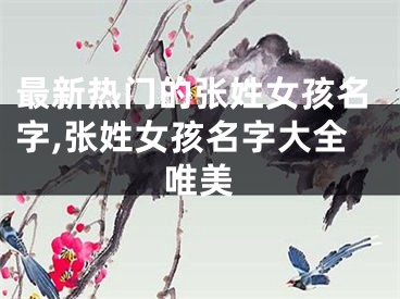 最新热门的张姓女孩名字,张姓女孩名字大全唯美