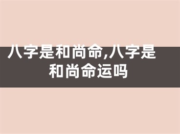 八字是和尚命,八字是和尚命运吗