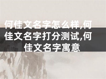 何佳文名字怎么样,何佳文名字打分测试,何佳文名字寓意