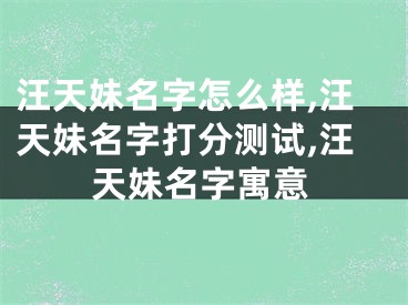 汪天妹名字怎么样,汪天妹名字打分测试,汪天妹名字寓意