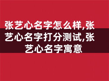 张艺心名字怎么样,张艺心名字打分测试,张艺心名字寓意