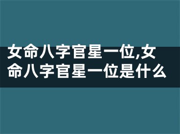 女命八字官星一位,女命八字官星一位是什么