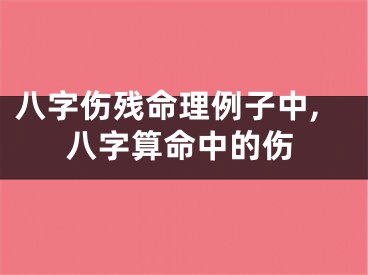 八字伤残命理例子中,八字算命中的伤