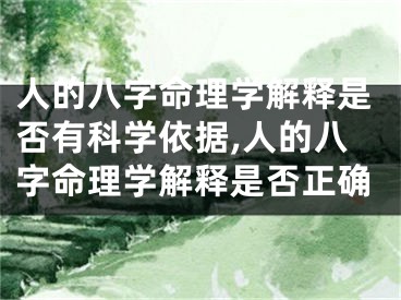 人的八字命理学解释是否有科学依据,人的八字命理学解释是否正确