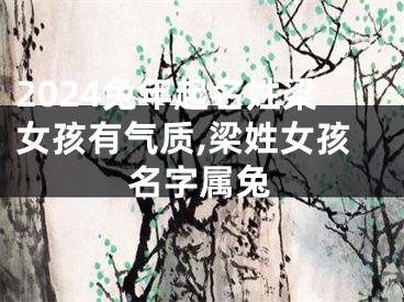 2024兔年起名姓梁女孩有气质,梁姓女孩名字属兔
