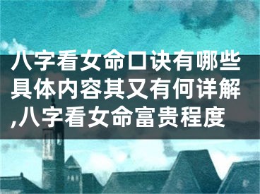 八字看女命口诀有哪些具体内容其又有何详解,八字看女命富贵程度