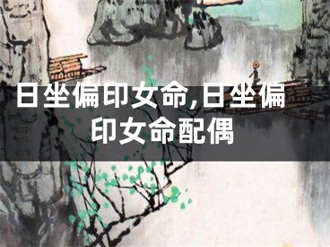 日坐偏印女命,日坐偏印女命配偶