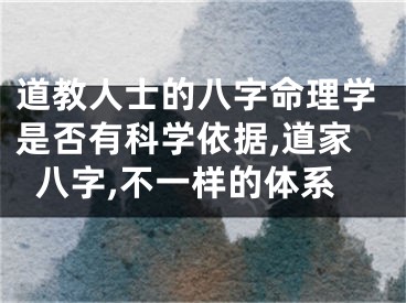 道教人士的八字命理学是否有科学依据,道家八字,不一样的体系