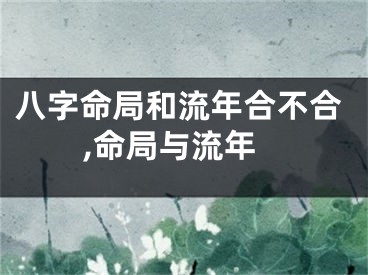 八字命局和流年合不合,命局与流年
