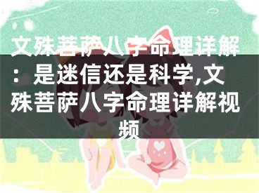 文殊菩萨八字命理详解：是迷信还是科学,文殊菩萨八字命理详解视频