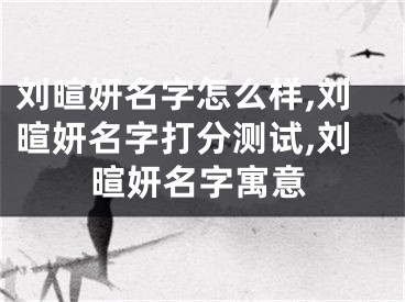 刘暄妍名字怎么样,刘暄妍名字打分测试,刘暄妍名字寓意