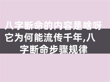 八字断命的内容是啥呀它为何能流传千年,八字断命步骤规律