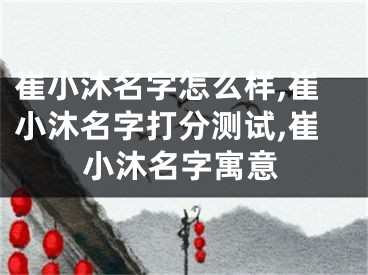崔小沐名字怎么样,崔小沐名字打分测试,崔小沐名字寓意