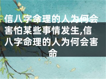 信八字命理的人为何会害怕某些事情发生,信八字命理的人为何会害命