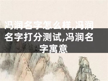 冯润名字怎么样,冯润名字打分测试,冯润名字寓意