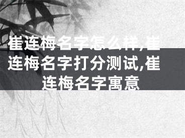 崔连梅名字怎么样,崔连梅名字打分测试,崔连梅名字寓意
