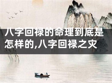 八字回禄的命理到底是怎样的,八字回禄之灾