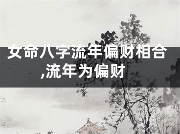 女命八字流年偏财相合,流年为偏财