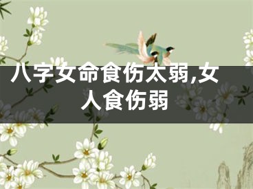 八字女命食伤太弱,女人食伤弱