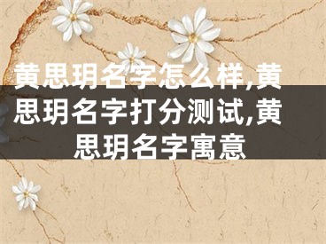 黄思玥名字怎么样,黄思玥名字打分测试,黄思玥名字寓意